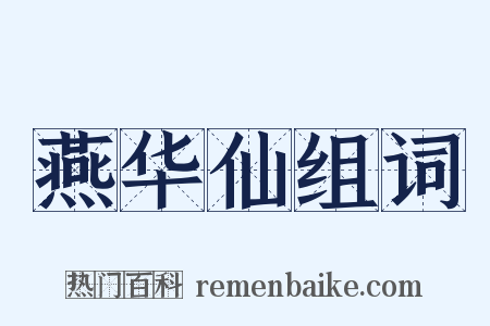 燕华仙组词是什么意思的图片